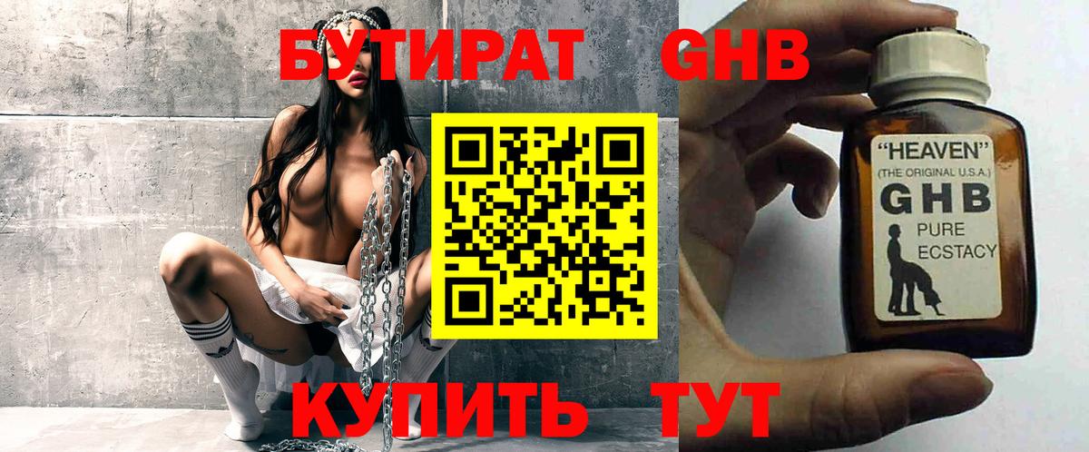 БУТИРАТ 1.4BDO Спасск-Дальний