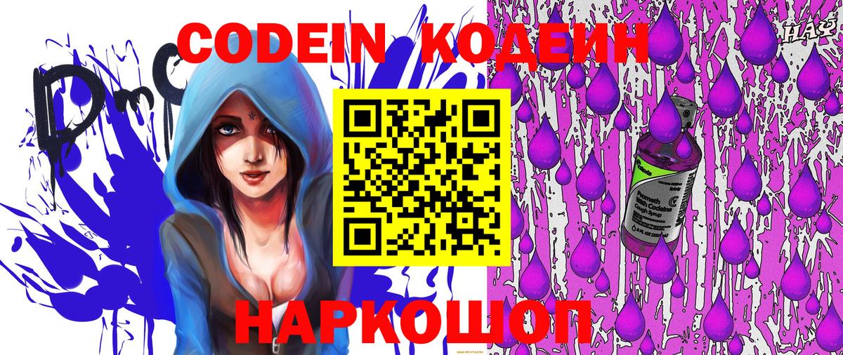 Кодеиновый сироп Lean Purple Drank  Вход с VPN  Спасск-Дальний 